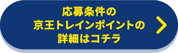 応募条件の京王トレインポイントの詳細はコチラ