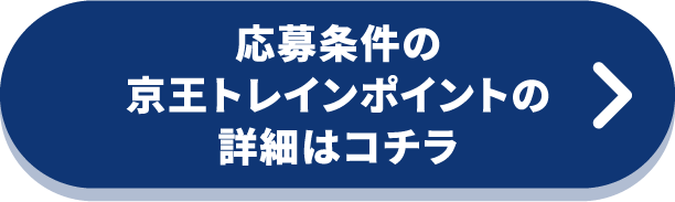 応募条件の京王トレインポイントの詳細はコチラ