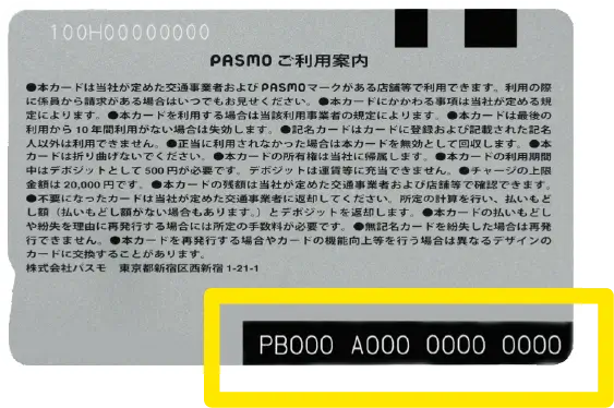 PASMOカード裏面のID番号確認位置