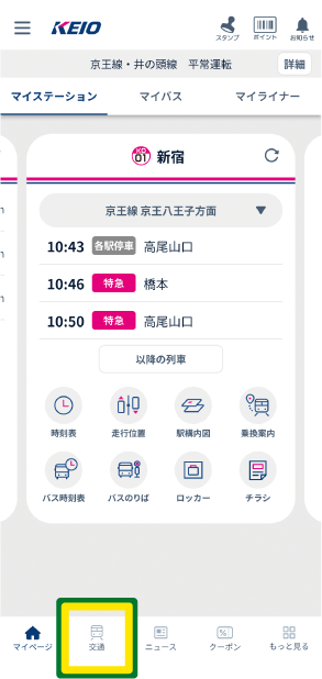 京王アプリ「交通」タブの選択手順
