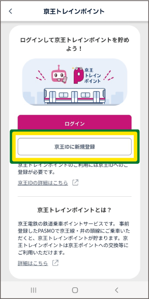 京王トレインポイント設定手順